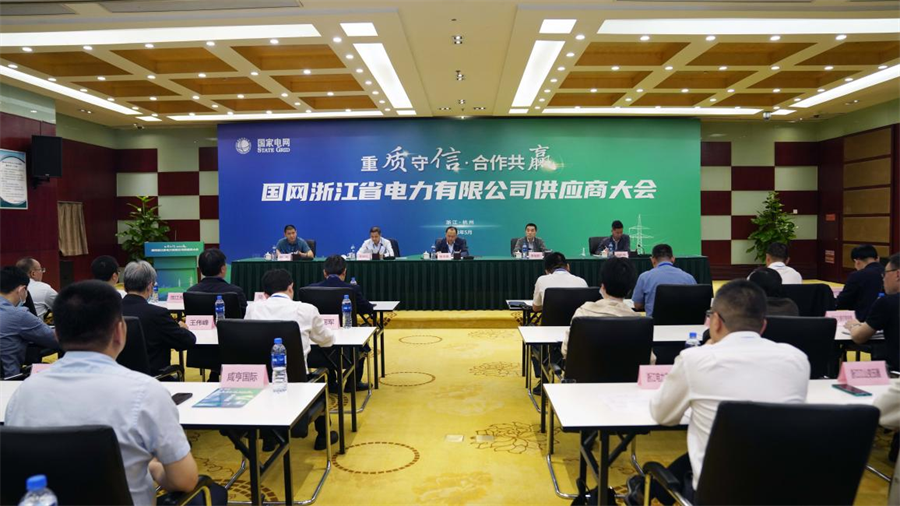 浙江電網供應商大會召開 提升電力行業(yè)質量水平