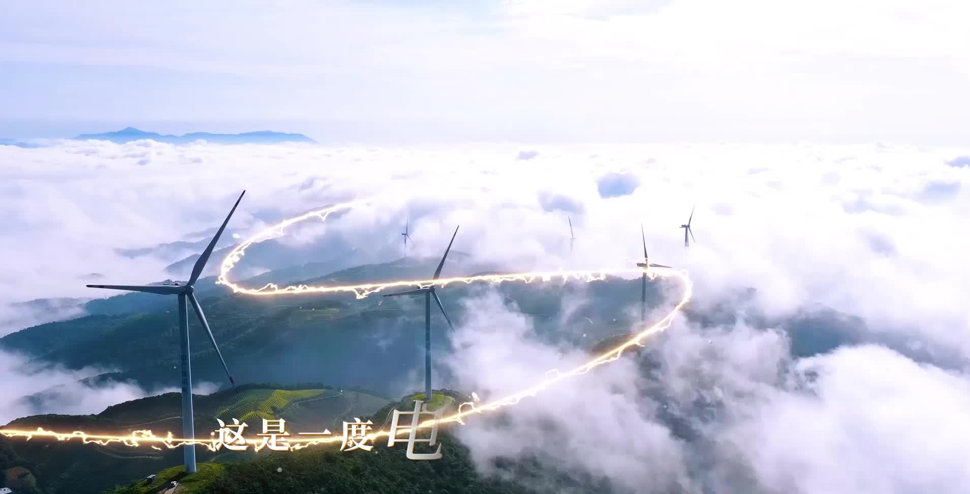 每一度電，我們都全力以赴